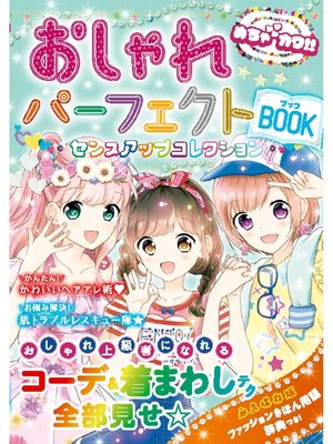cover image of めちゃカワ!!おしゃれパーフェクトBOOK